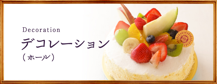 商品紹介 広島の洋菓子店 ジーベン バースデーケーキ オリジナルケーキご予約承り中