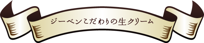 ジーベンこだわりの生クリーム