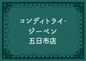 コンディトライ・ジーベン五日市店