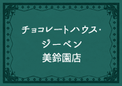 チョコレートハウス・ジーベン美鈴園店