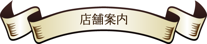 店舗案内