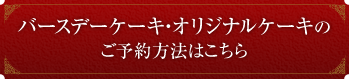 バースデーケーキ・オリジナルケーキのご予約方法はこちら