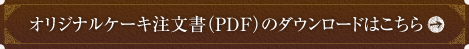 オリジナルケーキ注文書（PDF）ダウンロードはこちら