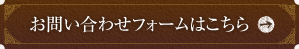 お問い合わせフォームはこちら