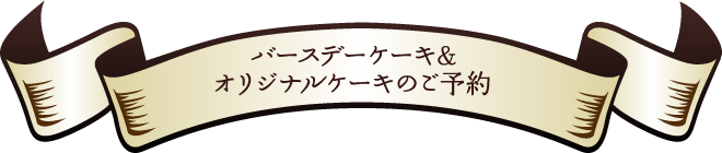 バースデーケーキ＆オリジナルケーキのご予約